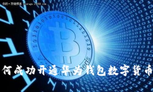 全方位解析：如何成功开通华为钱包数字货币，享受便捷生活