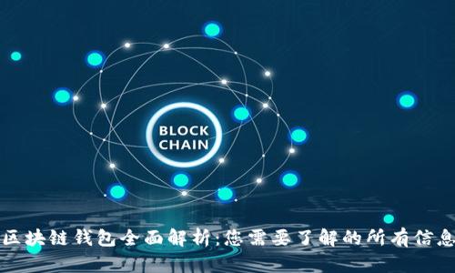 区块链钱包全面解析：您需要了解的所有信息