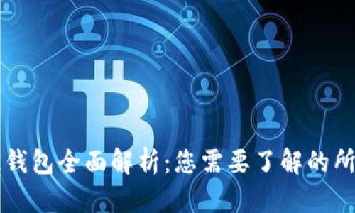 区块链钱包全面解析：您需要了解的所有信息
