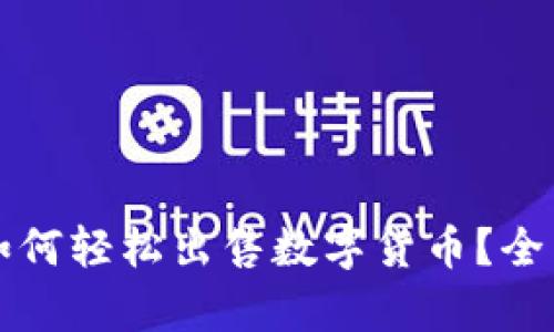 tpWallet交易所如何轻松出售数字货币？全面指南和实用技巧