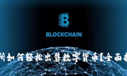 tpWallet交易所如何轻松出售数字货币？全面指南和实用技巧