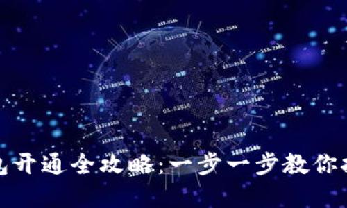 南京银行数字钱包开通全攻略：一步一步教你打造便捷支付体验