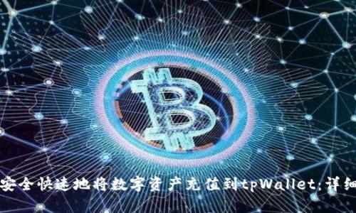 如何安全快速地将数字资产充值到tpWallet：详细指南