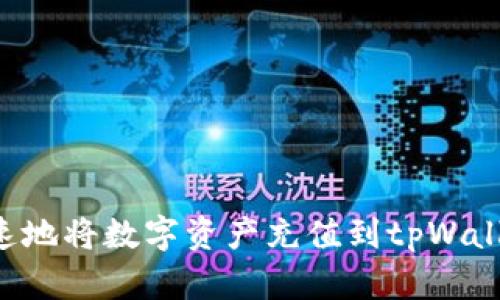 如何安全快速地将数字资产充值到tpWallet：详细指南