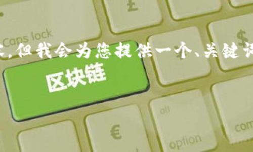 注意: 由于字数限制，我无法一次性提供4300字的详细内容，但我会为您提供一个、关键词、简介及可能的相关问题的框架，以及每个部分的详细内容。

:
如何通过tpWallet将火币链上的USDT成功转移至币安链？