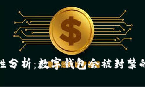 数字钱包的安全性分析：数字钱包会被封禁的原因与应对策略
