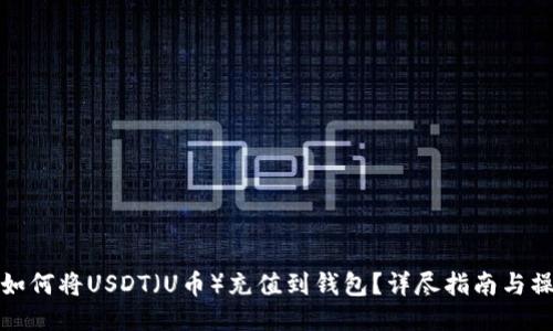 区块链如何将USDT（U币）充值到钱包？详尽指南与操作步骤