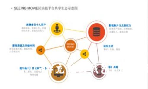 区块链如何将USDT（U币）充值到钱包？详尽指南与操作步骤