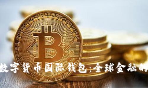 探索CBC数字货币国际钱包：全球金融的未来之钥