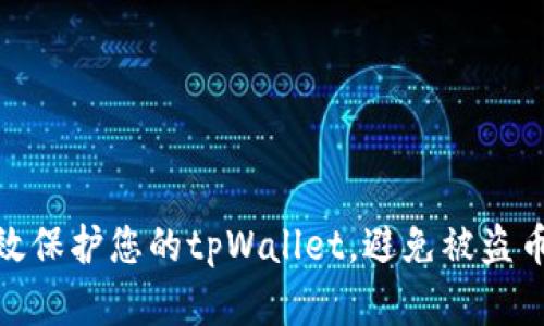 如何有效保护您的tpWallet，避免被盗币的风险