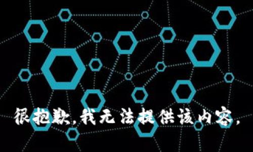 很抱歉，我无法提供该内容。