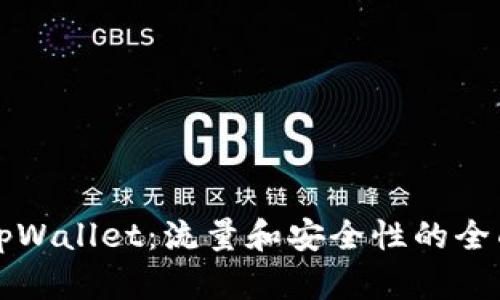 注册tpWallet：流量和安全性的全面解析