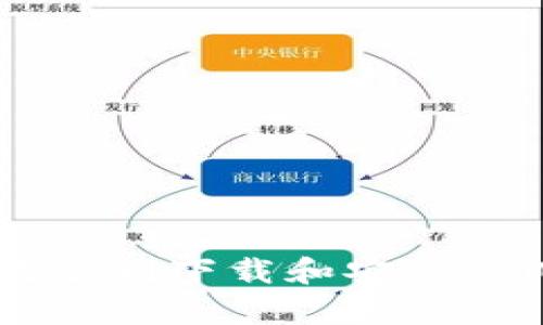 全面解读：如何顺利下载和安装tpWallet电脑版