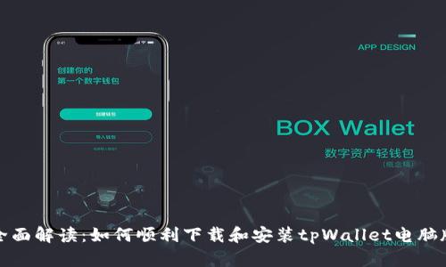 全面解读：如何顺利下载和安装tpWallet电脑版