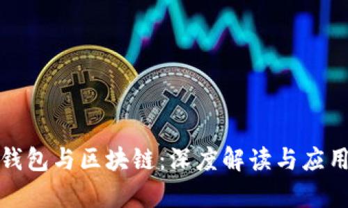 数字钱包与区块链:深度解读与应用前景