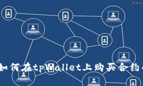 全面解析：如何在tpWallet上购买合约的详细指南