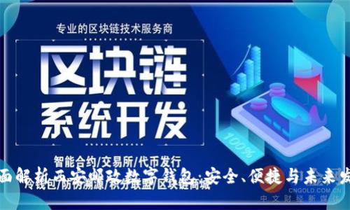 全面解析西安邮政数字钱包：安全、便捷与未来发展