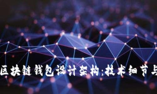 全面解析区块链钱包设计架构：技术细节与实际应用