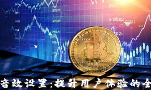 
数字钱包音效设置：提升用户体验的全方位指南