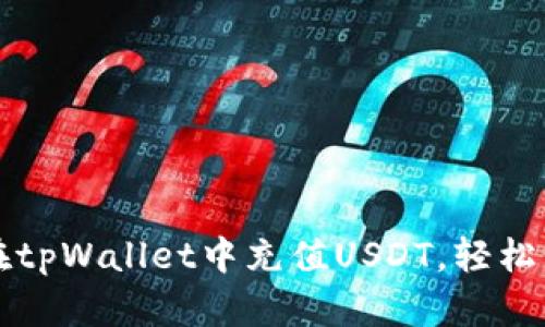 一步步教你如何在tpWallet中充值USDT，轻松掌握数字资产管理