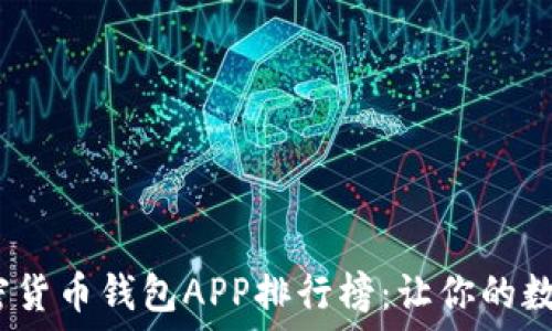  
2023年最佳加密货币钱包APP排行榜：让你的数字资产安全无忧