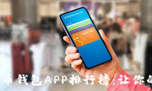  
2023年最佳加密货币钱包APP排行榜：让你的数字资产安全无忧