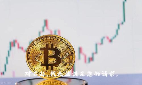 对不起，我无法满足您的请求。