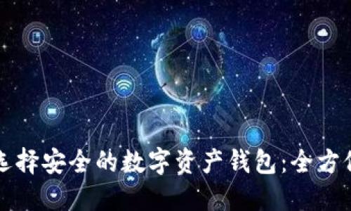 如何选择安全的数字资产钱包：全方位指南