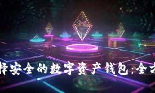 如何选择安全的数字资产钱包：全方位指南