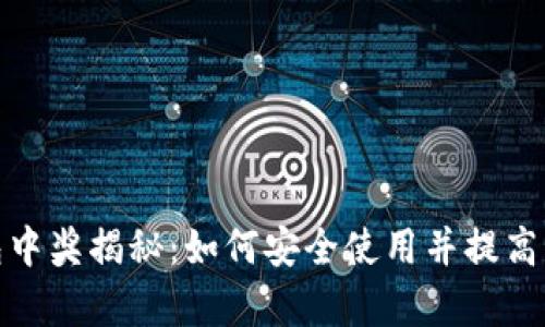 数字钱包中奖揭秘：如何安全使用并提高中奖概率