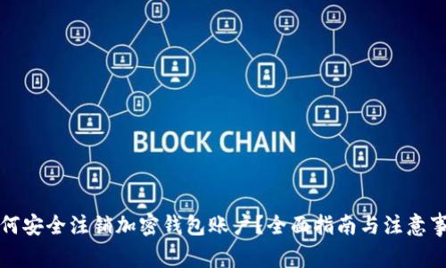 如何安全注销加密钱包账户？全面指南与注意事项