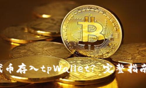 如何将FIL代币存入tpWallet? 完整指南与注意事项