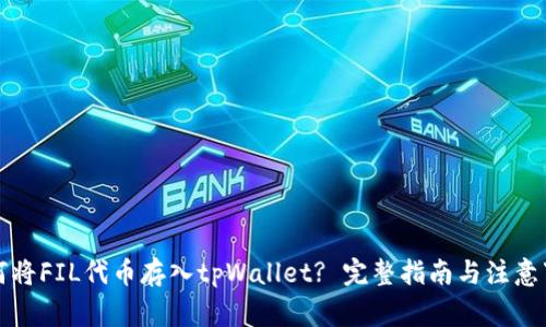 如何将FIL代币存入tpWallet? 完整指南与注意事项