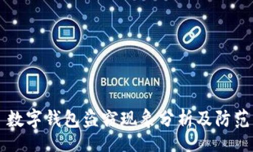 div
    数字钱包盗窃现象分析及防范策略