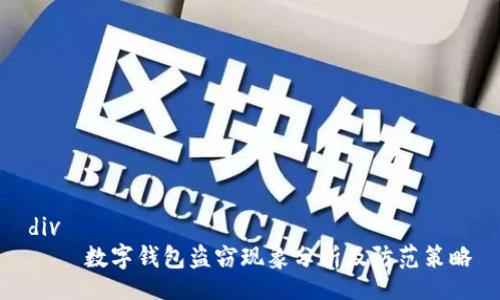 div
    数字钱包盗窃现象分析及防范策略