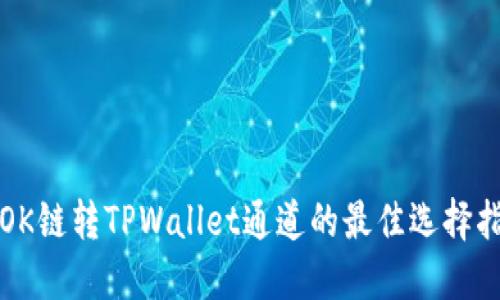 在OK链转TPWallet通道的最佳选择指南
