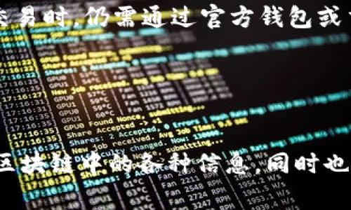 tpWallet区块链浏览器网址是一个非常直观且高效的工具，用于查询区块链网络中各种信息。用户通常希望通过区块链浏览器来获取交易记录、地址余额、区块信息等重要数据。

如果您想访问tpWallet区块链浏览器，通常可以通过简单的搜索引擎查询“tpWallet 区块链浏览器”，或者直接输入相应的网址。

### 可能的相关问题

#### 1. 什么是区块链浏览器，它的作用是什么？
区块链浏览器是一种用于查看区块链上存储的数据的工具。每个区块链都有自己独特的浏览器，允许用户查询、查看和分析区块链中的信息。主要功能包括：查看交易历史、查询地址余额、监测网络状态等。

区块链浏览器的使用非常简单，一般用户只需输入一个地址、交易哈希或区块高度，浏览器就会提供相关信息。例如，用户可以通过输入一个钱包地址来查询其余额和历史交易记录，这对于验证支付、跟踪资产转移等非常有用。

除了基本的查询功能，加密货币开发者和爱好者还可以利用浏览器提供的API接口，进行更复杂的数据分析和应用开发。对于普通用户，了解区块链浏览器的功能可以帮助他们更好地管理自己的资产和理解加密货币的工作机制。

#### 2. 如何使用tpWallet区块链浏览器进行交易查询？
使用tpWallet区块链浏览器进行交易查询非常方便，用户只需遵循以下几个步骤：

第一步，打开tpWallet区块链浏览器的网站。在浏览器的主页上，用户会看到搜索框，在这里用户可以输入交易哈希（TxID）、钱包地址或区块号。

第二步，输入想要查询的信息。例如，若想查看某个特定交易，可以直接输入交易哈希，然后点击搜索按钮。系统会自动显示与该哈希相关联的交易详情，如发送方和接收方地址、交易金额、手续费、交易状态等信息。

第三步，查看和分析结果。当用户点击搜索后，浏览器将展示多层次的信息，包括区块高度、确认数量、时间戳等。用户可以通过这些信息来评估交易的确认情况和可靠性。如果查询的是钱包地址，用户还会看到该地址的当前余额和所有关联的交易历史记录。

此外，tpWallet区块链浏览器还可能提供一些额外的功能，如历史数据图表、网络统计数据等，用户可以根据需求进一步进行探索。

#### 3. tpWallet区块链浏览器安全性如何？
tpWallet区块链浏览器的安全性是用户最为关心的问题之一。作为一个公共工具，任何人都可以访问区块链浏览器查看区块链上存储的信息，这对于用户来说既是便利也是风险。

首先，区块链本身的特性决定了所有交易记录都是不可篡改的。这意味着一旦交易被记录在链上，就无法被修改或删除，因此从区块链的角度看，信息的真实性和完整性是相对可靠的。

然而，区块链浏览器本身的安全性取决于开发者的设计和维护。用户在使用tpWallet区块链浏览器时，应遵循一些基本的网络安全原则。例如，避免在不安全的网络下输入敏感信息，定期清理浏览记录，使用VPN等隐私保护工具。

此外，tpWallet浏览器可能会在其官方网站或应用内提供安全提示，用户可定期查看和遵循这些指导原则，以增强自身的安全防护。需要注意的是，用户在进行资产交易时，仍需通过官方钱包或交易所进行转账，而不是通过浏览器直接操作。

总之，tpWallet区块链浏览器在提供便捷数据查询功能的同时，也需要用户自身的警惕和安全意识，以保障其财产安全。

### 结论
区块链浏览器是加密货币生态系统中不可或缺的工具，tpWallet区块链浏览器凭借其直观的界面和多样的功能，为用户提供了良好的体验。用户可以方便地查询到区块链中的各种信息，同时也需要保持对安全性的关注。通过以上问题的解答，用户能够更全面地理解tpWallet区块链浏览器的功能和用途，最大化利用这一工具来管理和分析自己的加密资产。