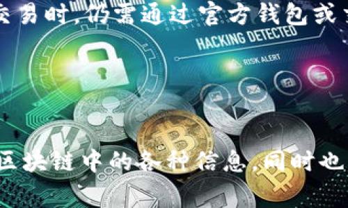 tpWallet区块链浏览器网址是一个非常直观且高效的工具，用于查询区块链网络中各种信息。用户通常希望通过区块链浏览器来获取交易记录、地址余额、区块信息等重要数据。

如果您想访问tpWallet区块链浏览器，通常可以通过简单的搜索引擎查询“tpWallet 区块链浏览器”，或者直接输入相应的网址。

### 可能的相关问题

#### 1. 什么是区块链浏览器，它的作用是什么？
区块链浏览器是一种用于查看区块链上存储的数据的工具。每个区块链都有自己独特的浏览器，允许用户查询、查看和分析区块链中的信息。主要功能包括：查看交易历史、查询地址余额、监测网络状态等。

区块链浏览器的使用非常简单，一般用户只需输入一个地址、交易哈希或区块高度，浏览器就会提供相关信息。例如，用户可以通过输入一个钱包地址来查询其余额和历史交易记录，这对于验证支付、跟踪资产转移等非常有用。

除了基本的查询功能，加密货币开发者和爱好者还可以利用浏览器提供的API接口，进行更复杂的数据分析和应用开发。对于普通用户，了解区块链浏览器的功能可以帮助他们更好地管理自己的资产和理解加密货币的工作机制。

#### 2. 如何使用tpWallet区块链浏览器进行交易查询？
使用tpWallet区块链浏览器进行交易查询非常方便，用户只需遵循以下几个步骤：

第一步，打开tpWallet区块链浏览器的网站。在浏览器的主页上，用户会看到搜索框，在这里用户可以输入交易哈希（TxID）、钱包地址或区块号。

第二步，输入想要查询的信息。例如，若想查看某个特定交易，可以直接输入交易哈希，然后点击搜索按钮。系统会自动显示与该哈希相关联的交易详情，如发送方和接收方地址、交易金额、手续费、交易状态等信息。

第三步，查看和分析结果。当用户点击搜索后，浏览器将展示多层次的信息，包括区块高度、确认数量、时间戳等。用户可以通过这些信息来评估交易的确认情况和可靠性。如果查询的是钱包地址，用户还会看到该地址的当前余额和所有关联的交易历史记录。

此外，tpWallet区块链浏览器还可能提供一些额外的功能，如历史数据图表、网络统计数据等，用户可以根据需求进一步进行探索。

#### 3. tpWallet区块链浏览器安全性如何？
tpWallet区块链浏览器的安全性是用户最为关心的问题之一。作为一个公共工具，任何人都可以访问区块链浏览器查看区块链上存储的信息，这对于用户来说既是便利也是风险。

首先，区块链本身的特性决定了所有交易记录都是不可篡改的。这意味着一旦交易被记录在链上，就无法被修改或删除，因此从区块链的角度看，信息的真实性和完整性是相对可靠的。

然而，区块链浏览器本身的安全性取决于开发者的设计和维护。用户在使用tpWallet区块链浏览器时，应遵循一些基本的网络安全原则。例如，避免在不安全的网络下输入敏感信息，定期清理浏览记录，使用VPN等隐私保护工具。

此外，tpWallet浏览器可能会在其官方网站或应用内提供安全提示，用户可定期查看和遵循这些指导原则，以增强自身的安全防护。需要注意的是，用户在进行资产交易时，仍需通过官方钱包或交易所进行转账，而不是通过浏览器直接操作。

总之，tpWallet区块链浏览器在提供便捷数据查询功能的同时，也需要用户自身的警惕和安全意识，以保障其财产安全。

### 结论
区块链浏览器是加密货币生态系统中不可或缺的工具，tpWallet区块链浏览器凭借其直观的界面和多样的功能，为用户提供了良好的体验。用户可以方便地查询到区块链中的各种信息，同时也需要保持对安全性的关注。通过以上问题的解答，用户能够更全面地理解tpWallet区块链浏览器的功能和用途，最大化利用这一工具来管理和分析自己的加密资产。