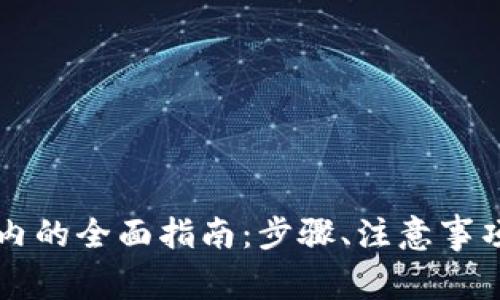 tpWallet转回国内的全面指南：步骤、注意事项与常见问题解析