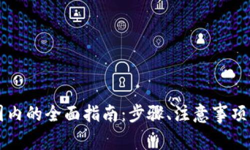 tpWallet转回国内的全面指南：步骤、注意事项与常见问题解析