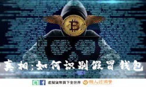揭开数字货币钱包的真相：如何识别假冒钱包及保障您的资产安全