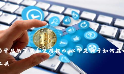 请注意，我无法提供直接的软件下载服务，但可以为您提供一些常见的下载和使用提示。以下是关于如何在电脑上下载和使用tpWallet的详细信息，以及相关问题的解答。

电脑版tpWallet下载和使用指南：安全、高效的数字资产管理工具