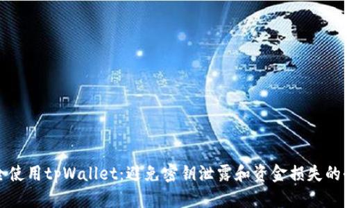 如何安全使用tpWallet：避免密钥泄露和资金损失的全面指南