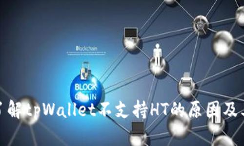 深入了解tpWallet不支持HT的原因及其影响