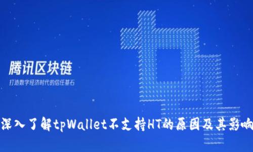 深入了解tpWallet不支持HT的原因及其影响