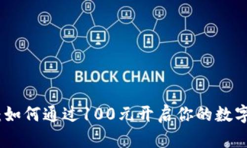 数字钱包：如何通过100元开启你的数字货币之旅