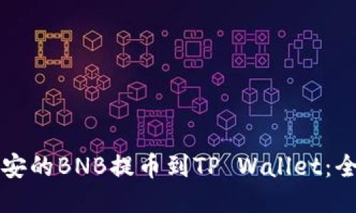 如何将币安的BNB提币到TP Wallet：全方位指南