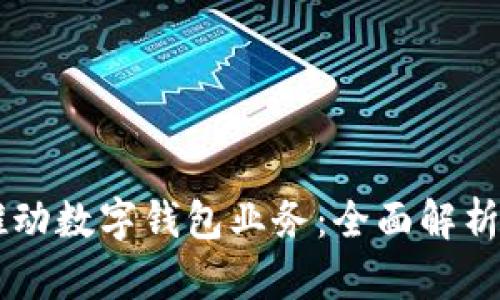 中行如何推动数字钱包业务：全面解析与未来展望