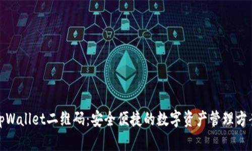 tpWallet二维码：安全便捷的数字资产管理方案