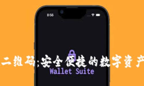 tpWallet二维码：安全便捷的数字资产管理方案